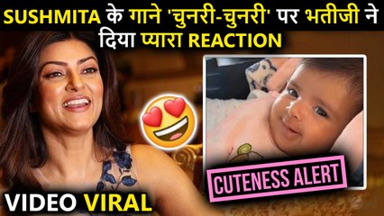 Awwdorable ! Sushmita's Priceless Reaction After Baby Niece Enjoys Chunari Chunari Song |Watch Video