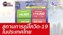 สถานการณ์โควิด-19 ในประเทศไทย : เจาะลึกทั่วไทย (10 ก.พ 65)