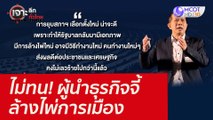 ไม่ทน! ผู้นำธุรกิจจี้ล้างไพ่การเมือง : เจาะลึกทั่วไทย (10 ก.พ. 65)