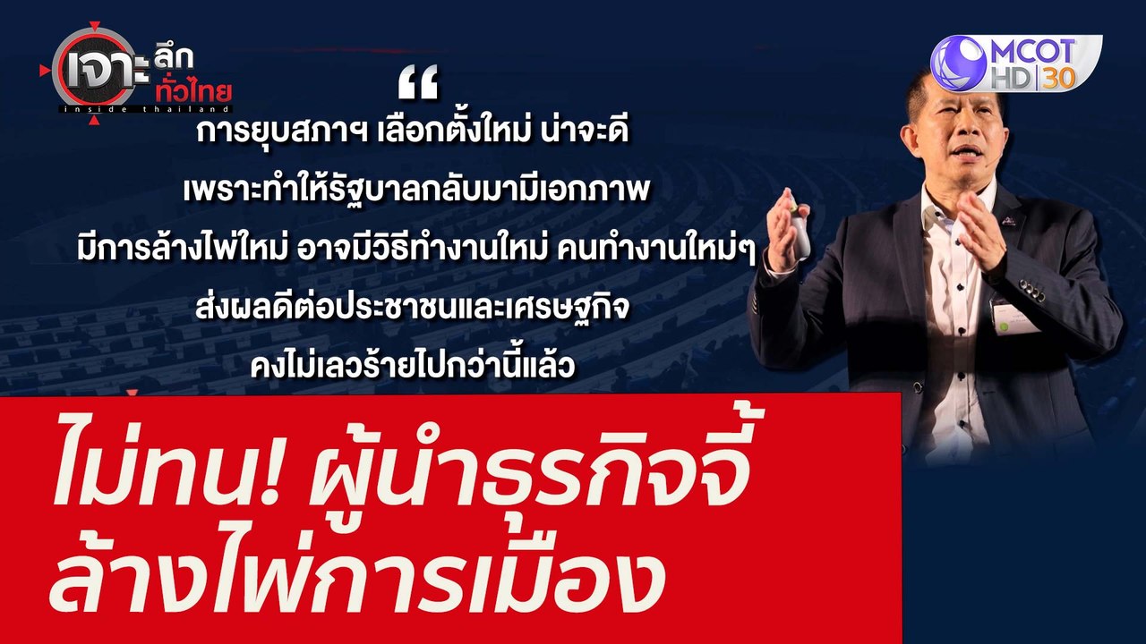 ไม่ทน! ผู้นำธุรกิจจี้ล้างไพ่การเมือง : เจาะลึกท...