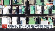 아파트 대신 빌라…지난해 서울 주택매매 2채 중 1채
