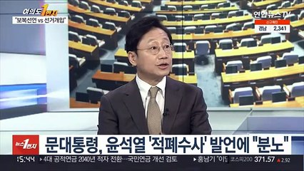 Video herunterladen: [여의도1번지] 문대통령, '적폐수사' 언급 윤석열에 분노…대선 영향은