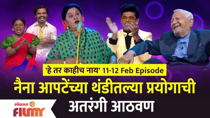 He Tar Kahich Nay Episode | EP 11-12 Feb | नैना आपटेंच्या थंडीतल्या प्रयोगाची अतरंगी आठवण