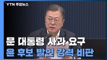 문 대통령, 尹 후보 '적폐 수사' 발언 강력 비판...사과 요구 / YTN