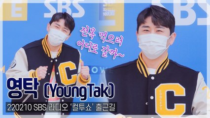 [TOP직캠] 영탁, 대학생이라고 해도 믿을 ‘동안’(220210 ‘컬투쇼’ 출근길)
