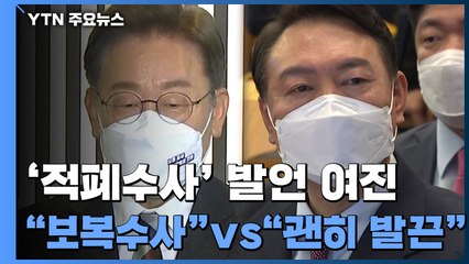 '적폐수사' 발언 여진...여 "보복수사" 야 "괜히 발끈" / YTN