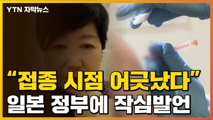 [자막뉴스] "접종시점 어긋나"...도쿄도지사, 정부 작심 비판 / YTN