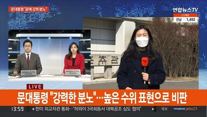 문대통령 "강력한 분노"…윤석열에 사과 요구