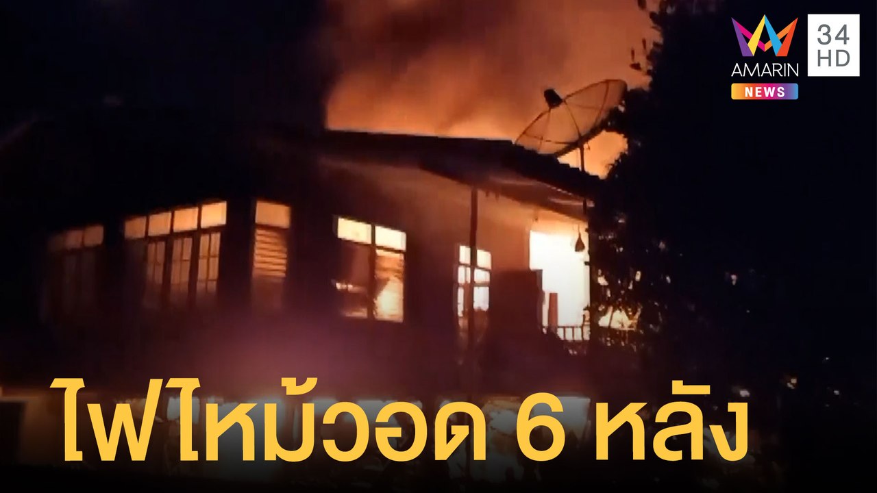 หนุ่มเมาจุดเทียนไฟไหม้บ้านวอด 6 หลัง | ข่าวเที่...