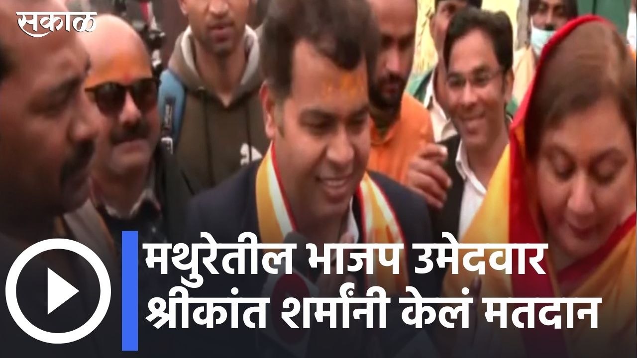 UP Assembly Election 2022 l मथुरेतील भाजप उमेदवार श्रीकांत शर्मांनी केलं मतदान  | Sakal Media