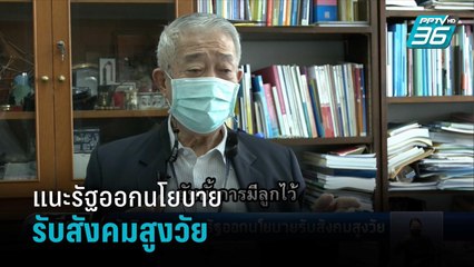 นักวิชาการแนะรัฐออกนโยบายรับสังคมสูงวัย | เที่ยงทันข่าว