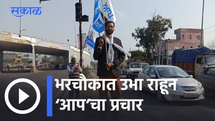 Punjab Assembly Elections-2022 l भरचौकात उभा राहून ‘आप’चा प्रचार l Sakal