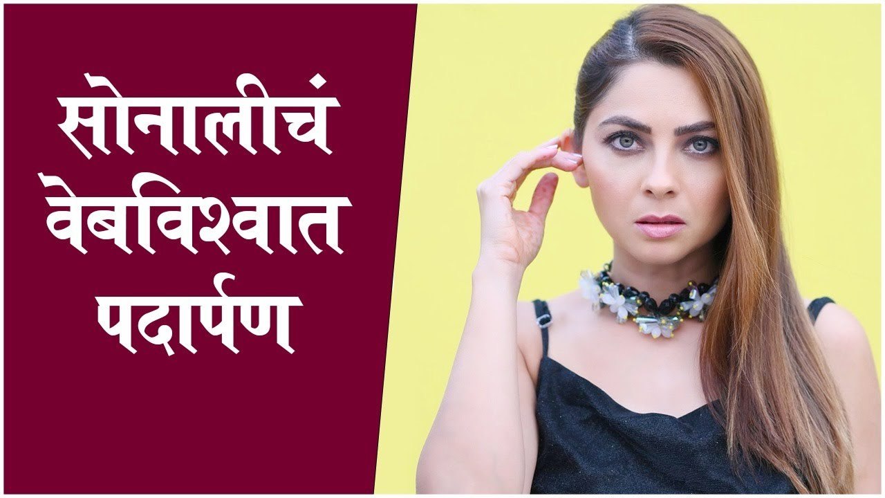 Sonalee Kulkarni webseries | सोनालीचं वेबविश्वात पदार्पण, साकारणार 'ही' भूमिका | Sonalee Kulkarni