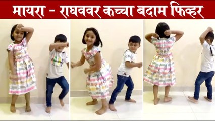 Mayra Raghav kachha badam reel | मायरा - राघववर कच्चा बदाम फिव्हर | Maayra Joshi | Raghav Joshi