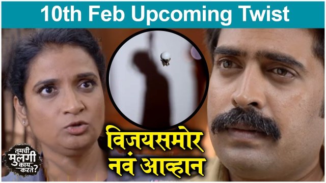 Tumchi Mulgi Kay Karte | विजयसमोर नवं आव्हान | Sony Marathi