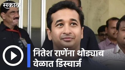 Latest Updates | नितेश राणेंना थोड्याच वेळात डिस्चार्ज | Sakal Media |