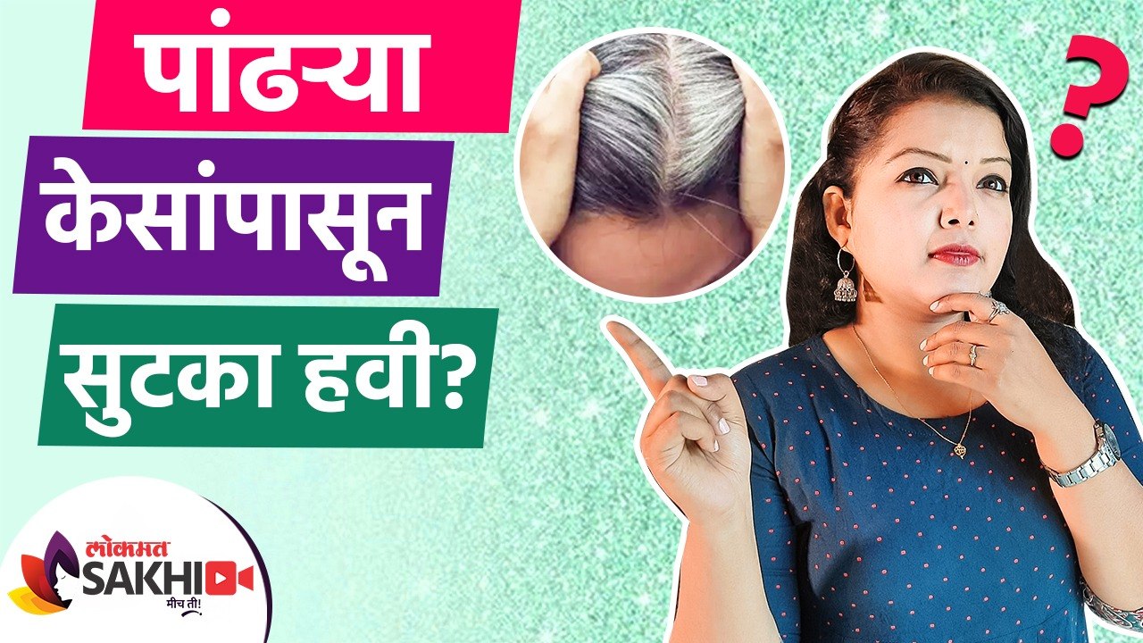 पांढऱ्या केसांपासून सुटका हवी? | How to Get Rid of Grey Hair Naturally | Grey Hair Treatment