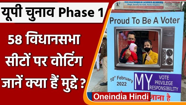 UP Chunav 2022 Phase 1: यूपी की 58 seats पर First Phase के चुनाव के लिए Voting | वनइंडिया हिंदी
