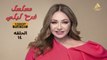 مسلسل فرح ليلى 14