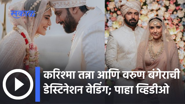 karishma tanna wedding : करिश्मा तन्ना आणि वरुण बंगेराच्या लग्नाची खास झलक | Short