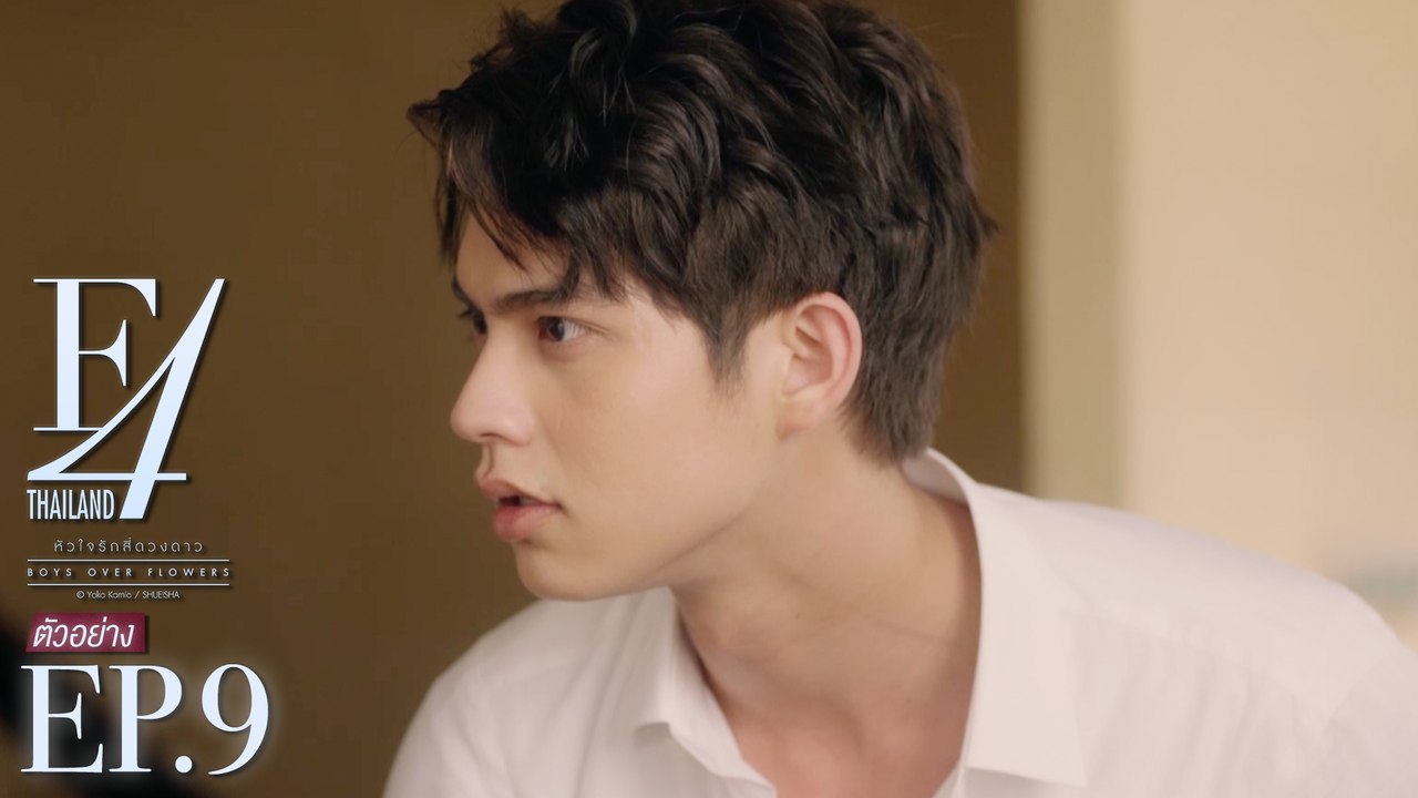 ตัวอย่าง F4 Thailand : หัวใจรักสี่ดวงดาว BOYS OVER FLOWERS | EP.9
