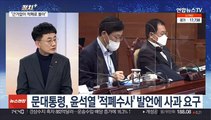 [정치 ] 문대통령, '적폐수사' 발언 강력 비판…사과 요구