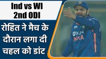 Ind vs WI 2nd ODI: Rohit Sharma angry moment with chahal during live match | वनइंडिया हिंदी