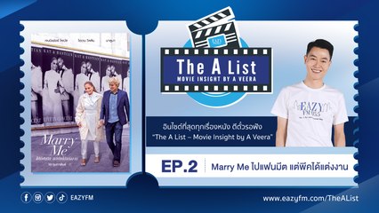 MARRY ME การกลับมาของ J Lo กับโรแมนติคคอเมดี้ต้อนรับวาเลนไทน์ HUDI Podcast: The A List Ep. 02