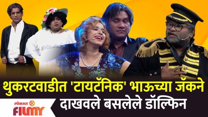 Chala Hawa Yeu Dya Latest Episode | थुकरटवाडीत 'टायटॅनिक' भाऊच्या जॅकने दाखवले बसलेले डॉल्फिन