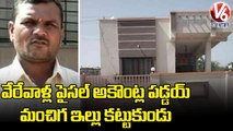 Gram Panchayat Funds Mistakenly Deposited In Farmer's Account, He Build A House With Funds _ V6 News