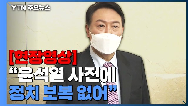 [현장영상+] 윤석열 사전에 정치 보복 없어...수사 관여 안 할 것 / YTN