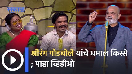'He Tar Kahich Nay' Latest Episode : पाहा 'हे तर काहीच नाय' च्या या आठवड्यात गोडबोलेचे मजेशीर किस्से