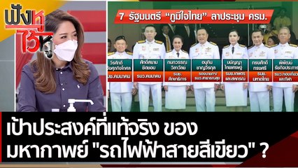 เป้าประสงค์ที่แท้จริง? ของ มหากาพย์ "รถไฟฟ้าสายสีเขียว"  | ฟังหูไว้หู (9 ก.พ. 65)