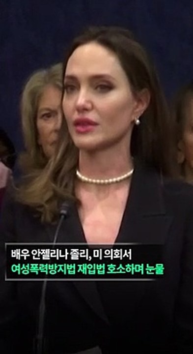 [30초뉴스] 미 의회에 등장한 배우 안젤리나 졸리…눈물 흘린 이유는?