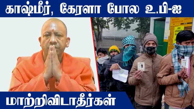 UP Assembly Election 2022: Kerala போல Uttar Pradesh-ஐ மாற்றிவிடாதீர்கள்.. Yogi Adityanath வீடியோ