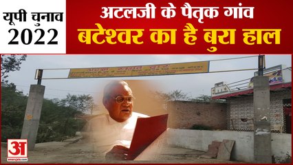 यूपी चुनाव 2022 : अमर उजाला की टीम पहुंची अटल जी के गांव देखिये क्या है स्थिति | UP Elections 2022