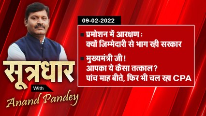 SootrDhar: प्रमोशन में आरक्षणः क्यों जिम्मेदारी से भाग रही सरकार | Anand Pandey |