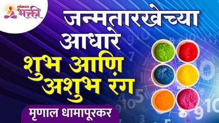 आपल्या जन्मतारीखच्या आधारे शुभ आणि अशुभ रंग कोणते आहेत? Birthdate Information | Janmatarikh Mahiti