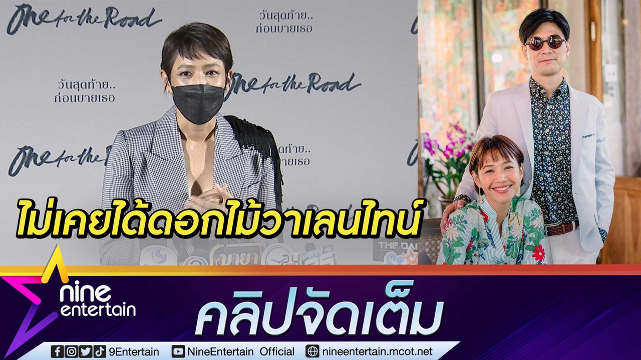 “นุ่น” รัก “ท็อป" 13 ปี ไร้ดอกไม้เลนไทน์ เผยเหตุกลับมาสวมแหวนแต่งงานในรอบ 6 ปี (คลิปจัดเต็ม)