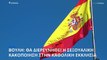 Ισπανία: Επιτροπή της Βουλής ξεκινά διερεύνηση υποθέσεων σεξουαλικής κακοποίησης εντός της Εκκλησίας
