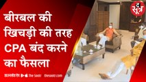 बीरबल की खिचड़ी की तरह, CPA बंद करने का फैसला | MP BJP |