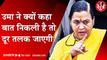 उमा ने क्यों कहा, बात निकली है तो दूर तलक जाएगी | Uma Bharti |