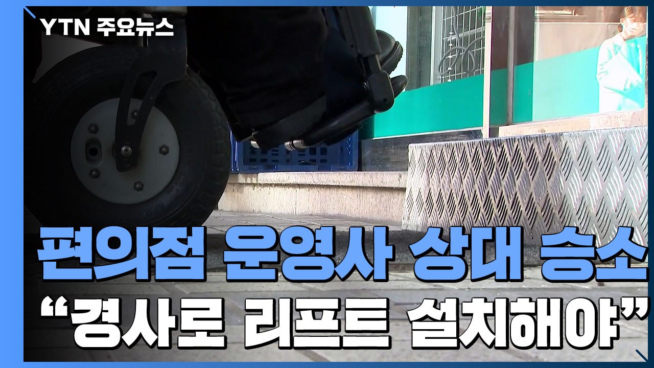 법원 "편의점에도 장애인 출입 편의시설 설치해야" / YTN