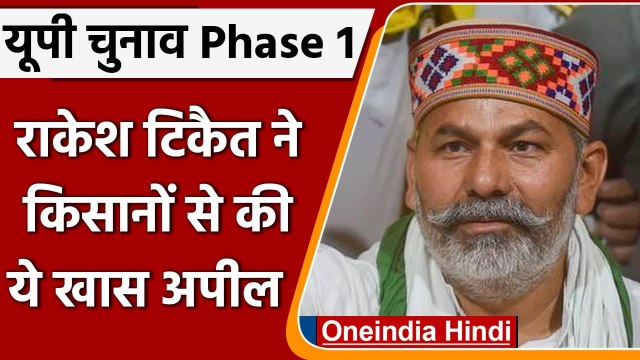 UP Election 2022 Phase 1 Voting: Rakesh Tikait ने किसानों से की ये खास अपील | वनइंडिया हिंदी