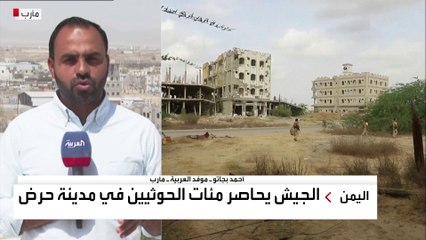 موفد العربية أحمد بجاتو يرصد تطورات المعارك ضد الحوثي