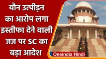 SC का आदेश, जज पर यौन उत्पीड़न का आरोप लगा पद छोड़ने वाली महिला जज फिर होंगी बहाल | वनइंडिया हिंदी