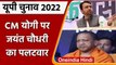 UP election: CM Yogi के Video संदेश पर  Jayant Chaudhary का पलटवार | वनइंडिया  हिंदी