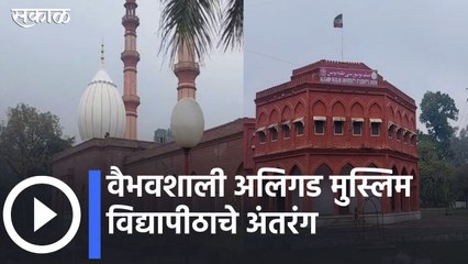 Aligarh Muslim University l वैभवशाली अलिगड मुस्लिम विद्यापीठाचेअंतरंग | Sakal Media