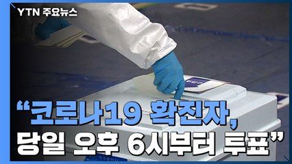 "코로나19 확진자, 대선 당일 오후 6시∼7시 30분 현장 투표" / YTN