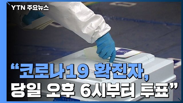 코로나19 확진자, 대선 당일 오후 6시∼7시 30분 현장 투표 / YTN
